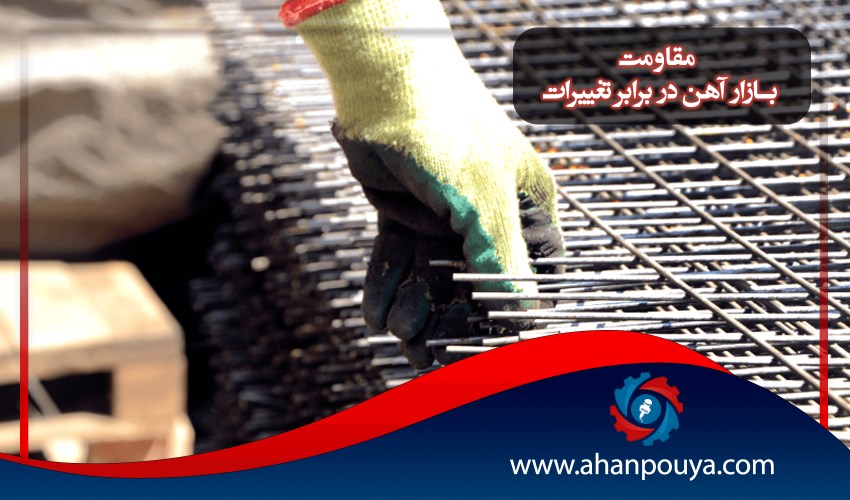 مقاومت بازارآهن در برابر تغییرات