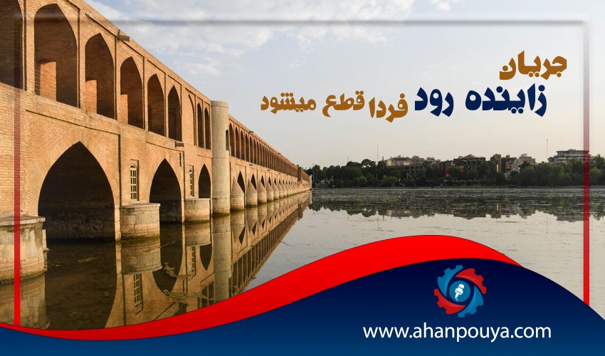 جریان زاینده‌رود فردا قطع می‌شود