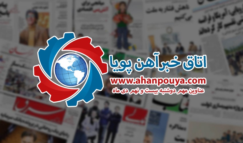 مهم ترین اخبار بازار فولاد - خبرهای 99/10/29