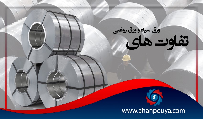 تفاوت های ورق سیاه و ورق روغنی