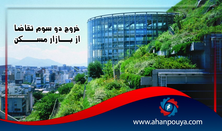 خروج دو سوم تقاضا از بازار مسکن