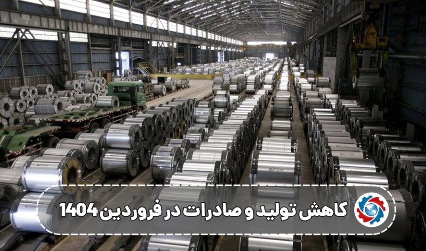 زنگ خطر برای صنعت فولاد ایران؛ کاهش تولید و صادرات در فروردین ۱۴۰۴