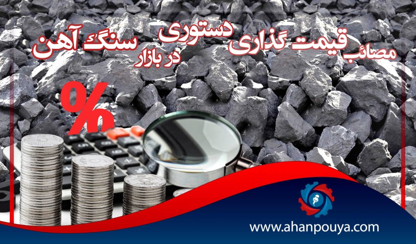 مصائب قیمت گذاری دستوری در بازار سنگ آهن