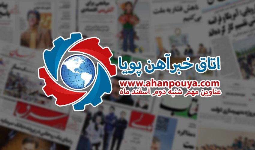 اخبار مهم روز ، اخبار روز 99/12/02