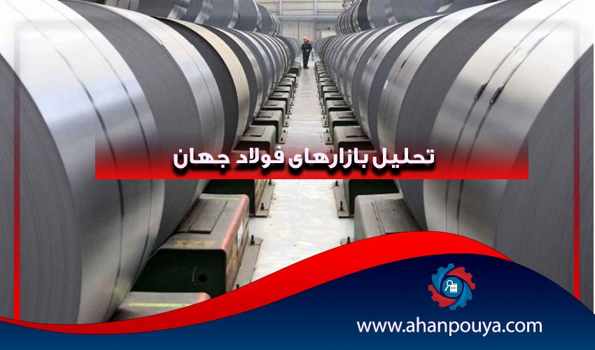 تحلیل بازار های فولاد جهان