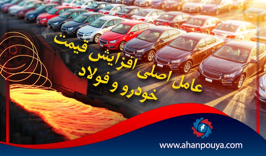 عامل اصلی افزایش قیمت خودرو و فولاد