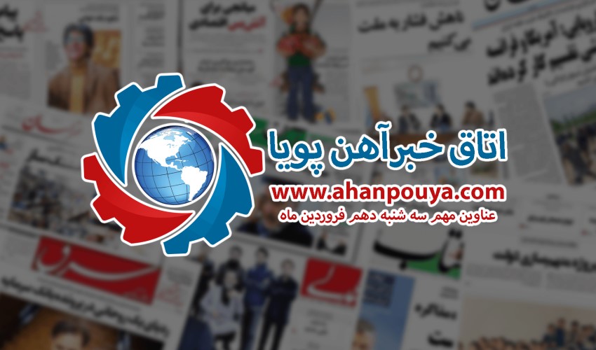 اخبار مهم روز ، اخبار روز 1400/01/10