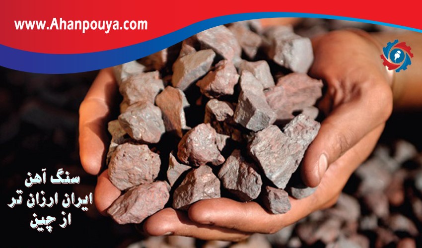 سنگ آهن در ایران ۱۰۰ دلار ارزان تر از چین