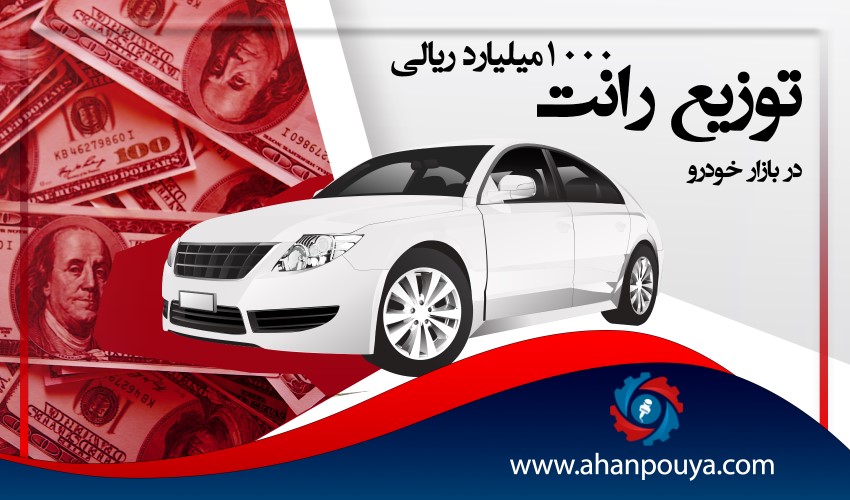 توزیع رانت صدهزار میلیارد تومانی در بازار خودرو