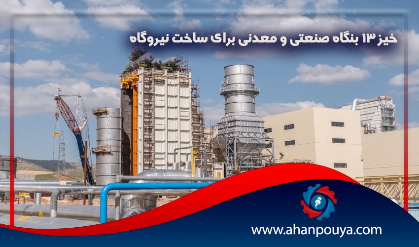 خیز 13 بنگاه صنعتی و معدنی برای ساخت نیروگاه