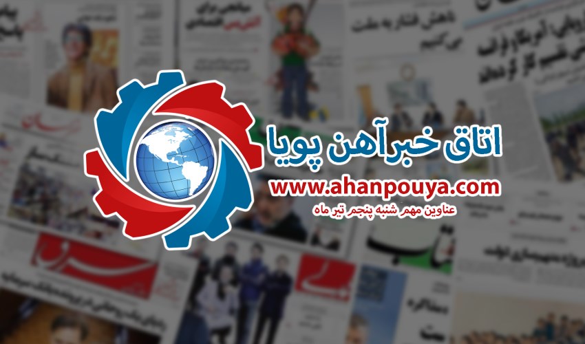 اخبار مهم روز ، اخبار روز 1400/04/05