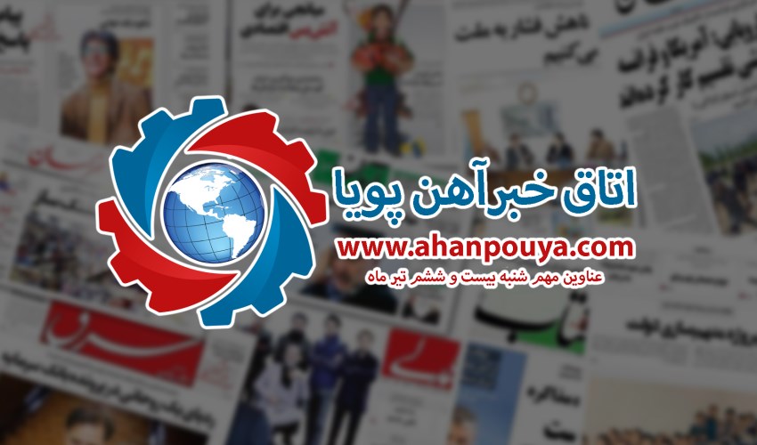 اخبار مهم روز ، اخبار روز 1400/04/26