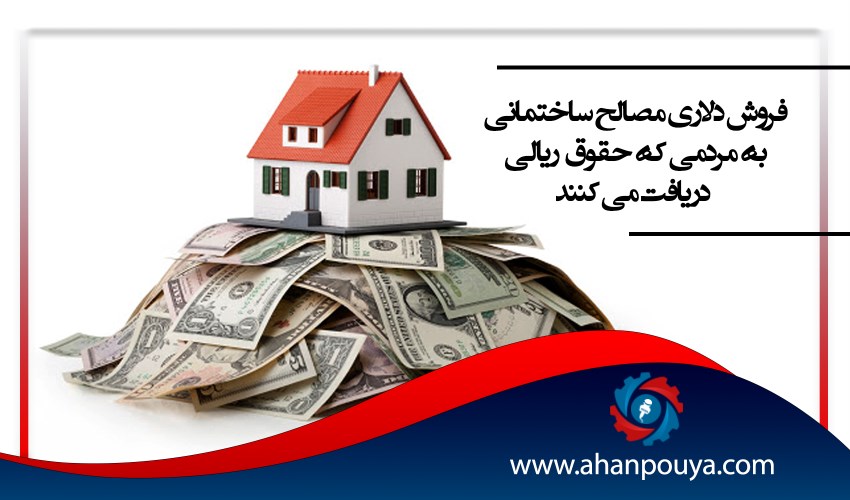 فروش دلاری مصالح ساختمانی به مردمی که حقوق ریالی دریافت می کنند