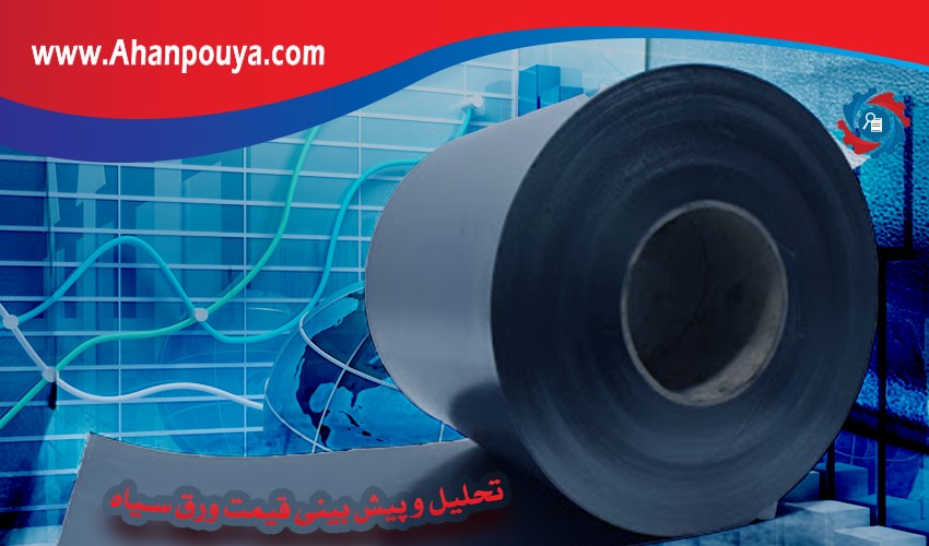 تحلیل و پیش بینی قیمت ورق سیاه در سال 99