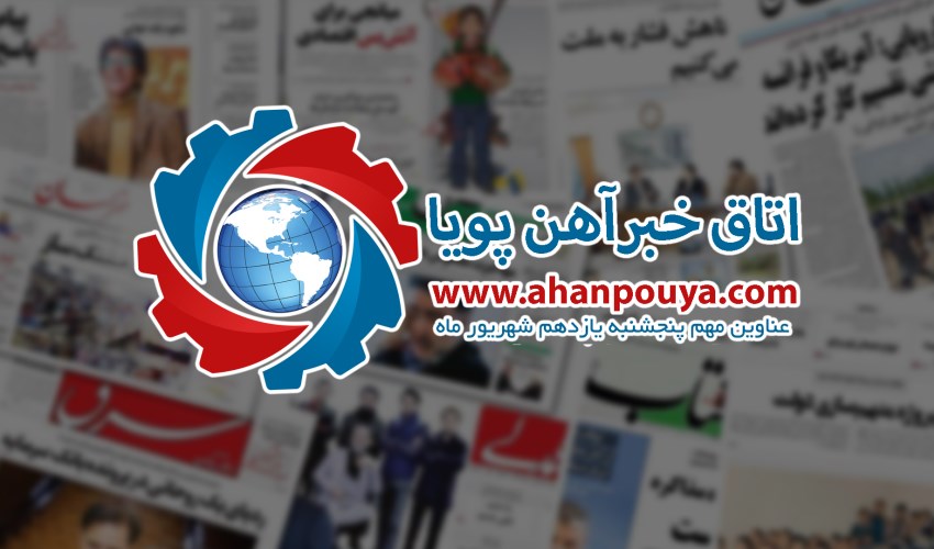 اخبار مهم روز ، اخبار روز 1400/06/11