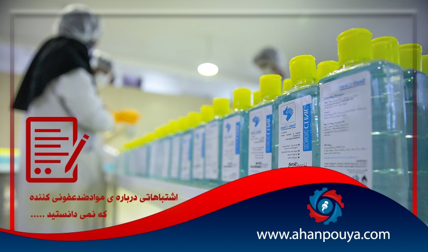 اشتباهاتی که درباره ی مواد ضد عفونی کننده نمیدانستید !