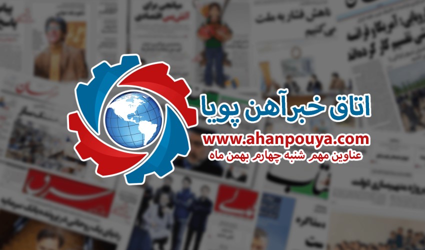 مهم ترین اخبار بازار فولاد - خبرهای 99/11/04