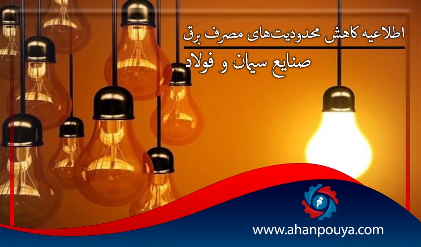 اطلاعیه کاهش محدودیت‌های مصرف برق صنایع سیمان و فولاد