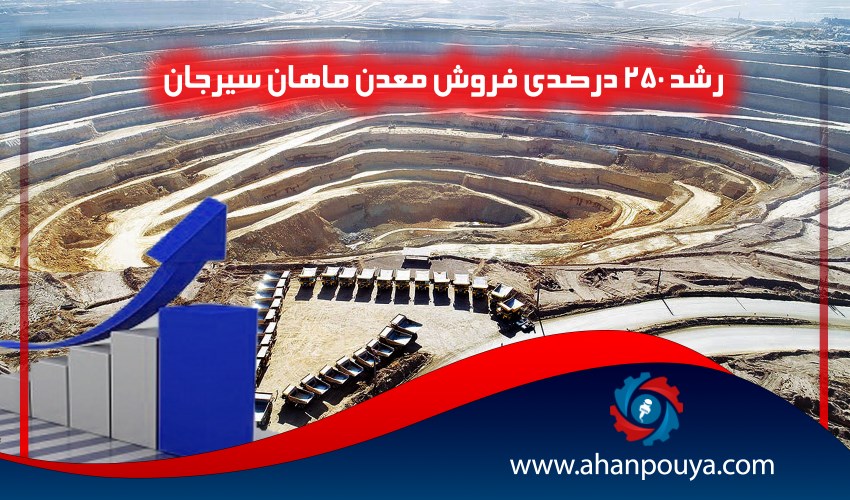 رشد 250 درصدی فروش معدن ماهان سیرجان