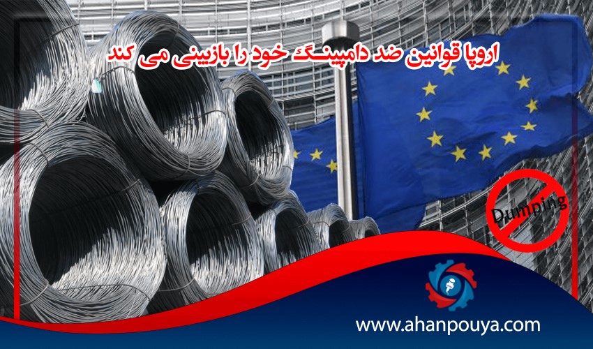 اروپا قوانین ضد دامپینگ خود را بازبینی می کند
