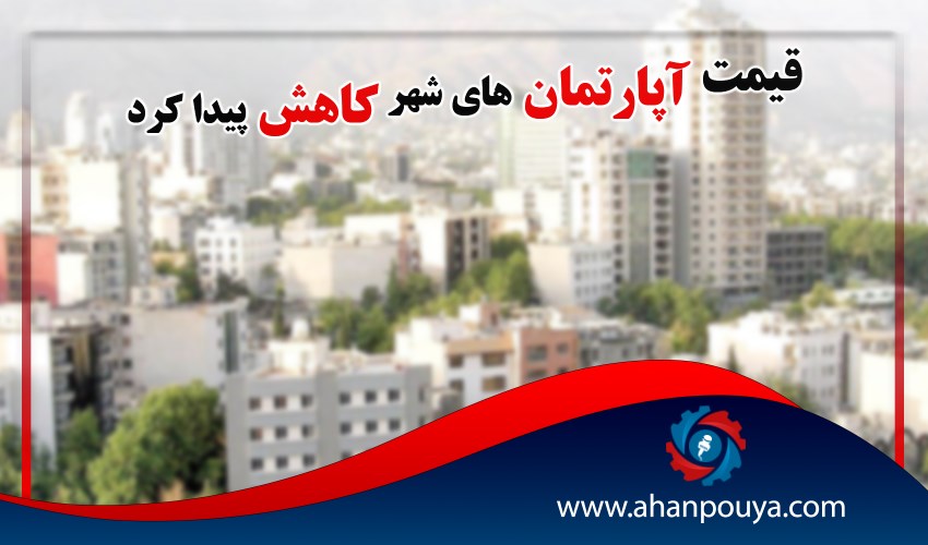 قیمت آپارتمان های شهر تهران کاهش پیدا کرد
