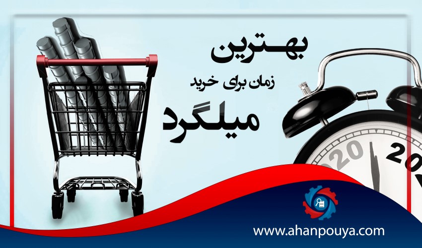 بهترین زمان برای خرید میلگرد