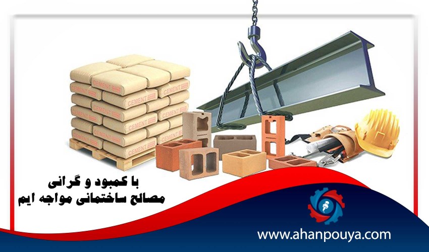 با کمبود و گرانی مصالح ساختمانی مواجه ایم