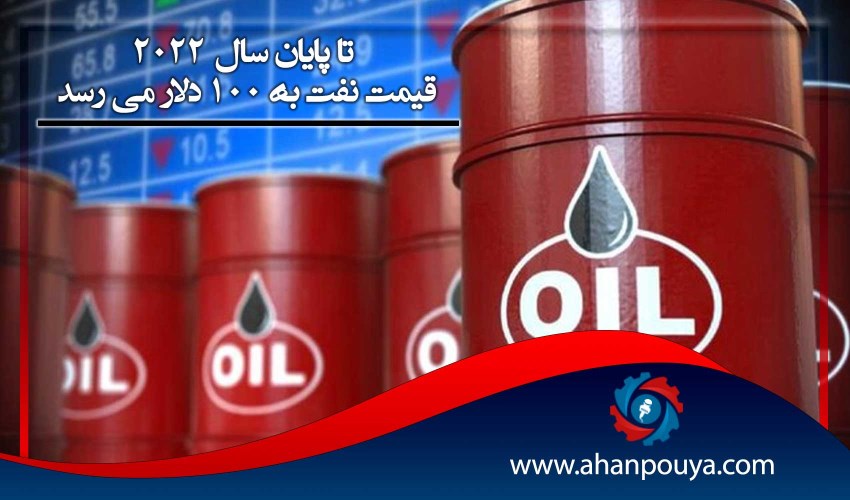 تا پایان سال 2022 قیمت نفت به 100 دلار می رسد