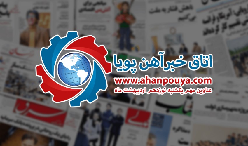 اخبار مهم روز ، اخبار روز 1400/02/19