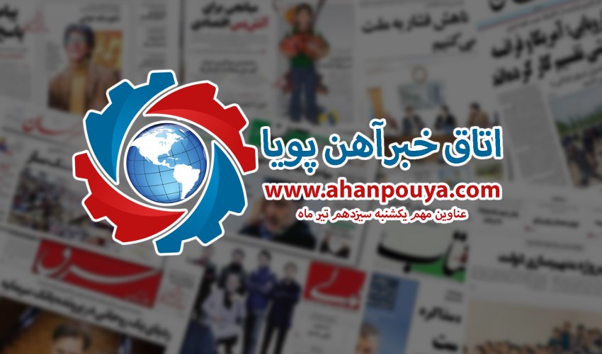 اخبار مهم روز ، اخبار روز 1400/04/13