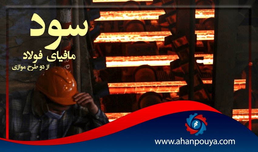سود مافیای فولاد از دو طرح موازی