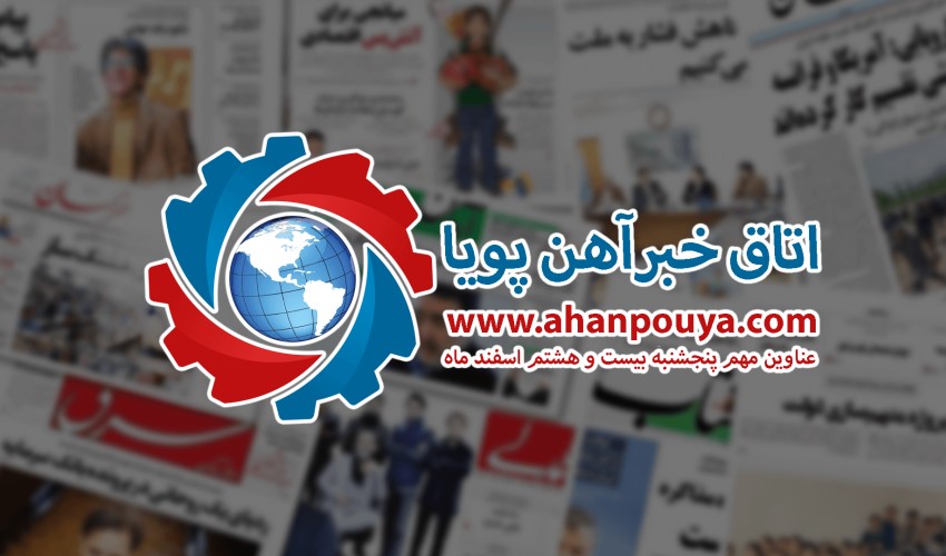 اخبار مهم روز ، اخبار روز 99/12/28