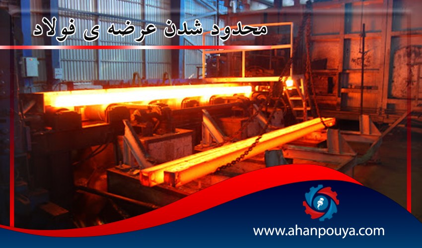 محدود شدن عرضه ی فولاد