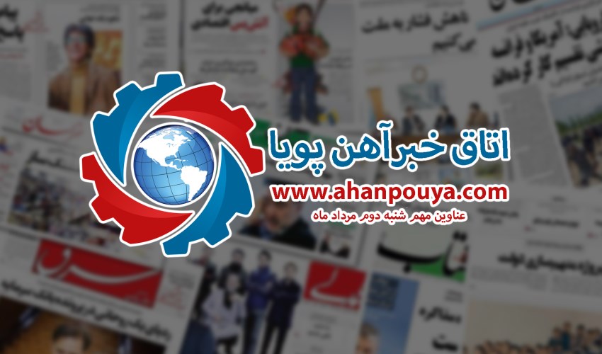 اخبار مهم روز ، اخبار روز 1400/05/02