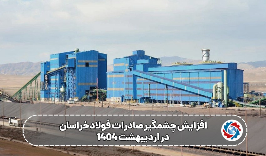 افزایش چشمگیر صادرات فولاد خراسان در اردیبهشت ۱۴۰۴ ، جهش ۲۳۵ درصدی در بازارهای جهانی
