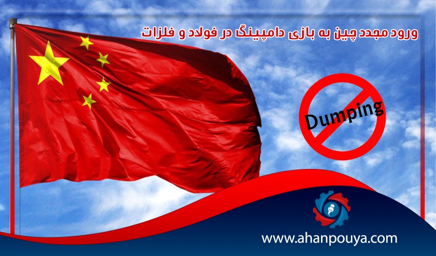 ورود مجدد چین به بازی دامپینگ در فولاد و فلزات