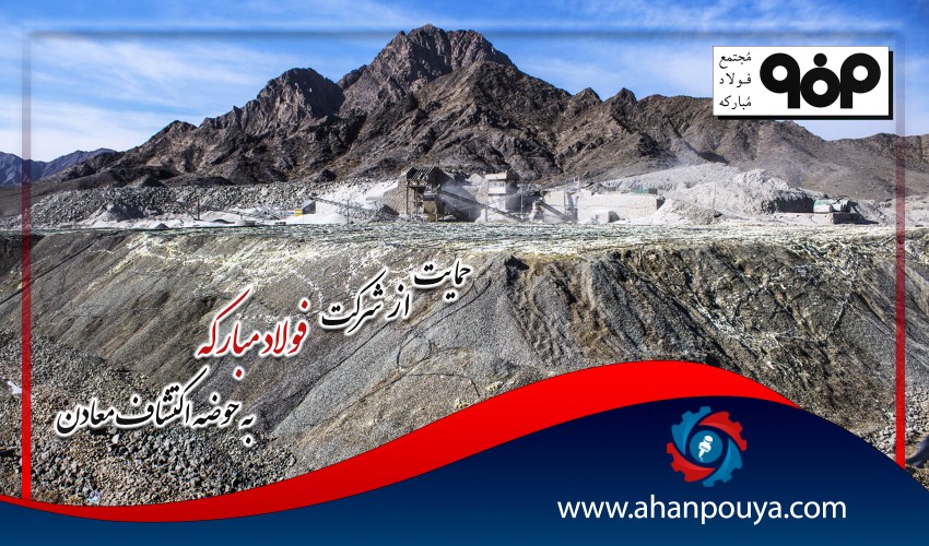 حمایت از ورود شرکت فولاد مبارکه به حوزه اکتشاف معادن