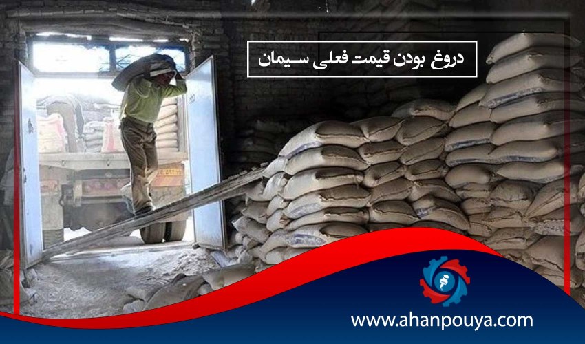 دروغ بودن قیمت فعلی سیمان