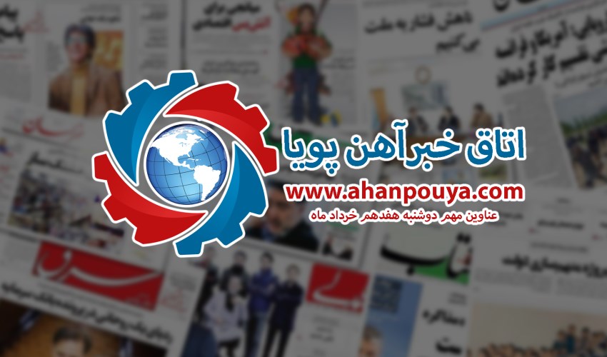 اخبار مهم روز ، اخبار روز 1400/03/17