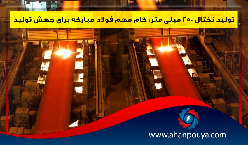 تولید تختال 250 میلی‌متر؛ گام مهم فولاد مبارکه برای جهش تولید