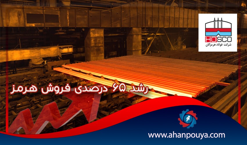 رشد 65 درصدی فروش هرمز