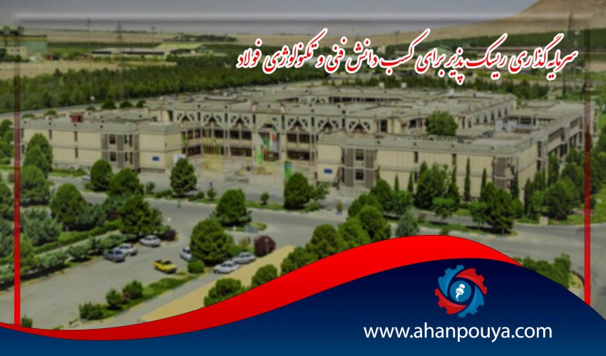 سرمایه گذاری ریسک پذیر برای کسب دانش فنی و تکنولوژی فولاد