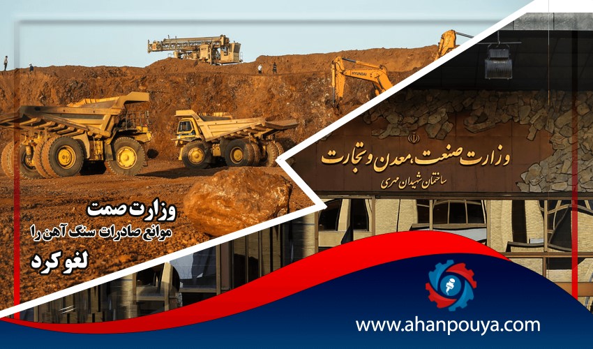 وزارت صمت موانع صادرات سنگ آهن را رد کرد