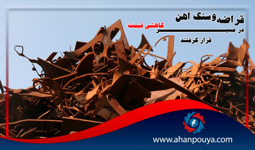 قراضه و سنگ آهن در مسیر کاهشی قیمت قرار گرفتند