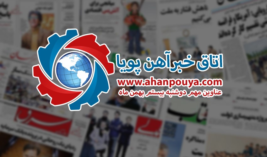 اخبار مهم امروز ، اخبار مهم 99/11/20