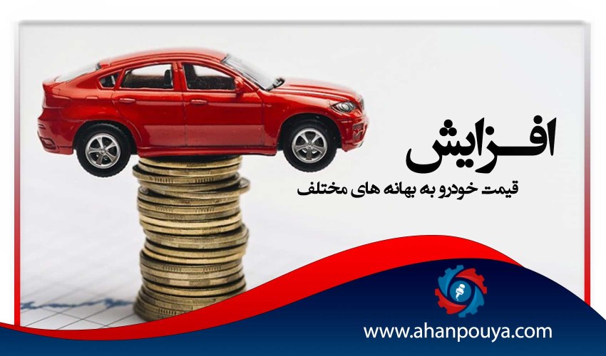 افزایش قیمت خودرو به بهانه های مختلف