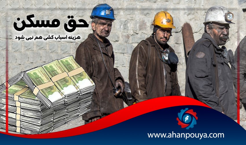 حق مسکن هزینه اسباب‌ کشی هم نمی‌ شود