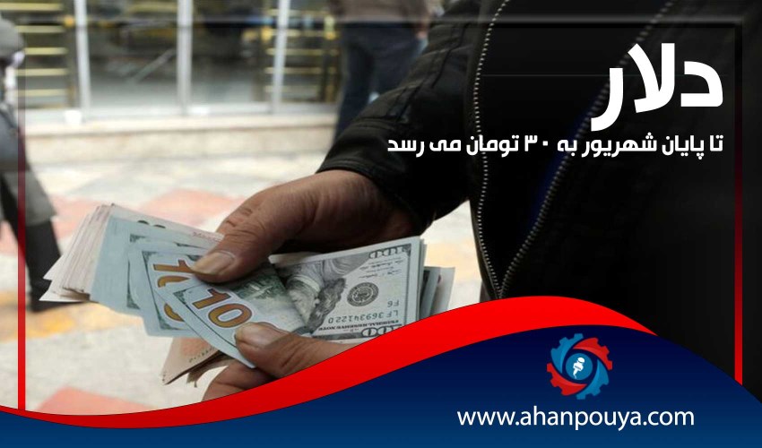 دلار تا پایان شهریور به 30 تومان می رسد
