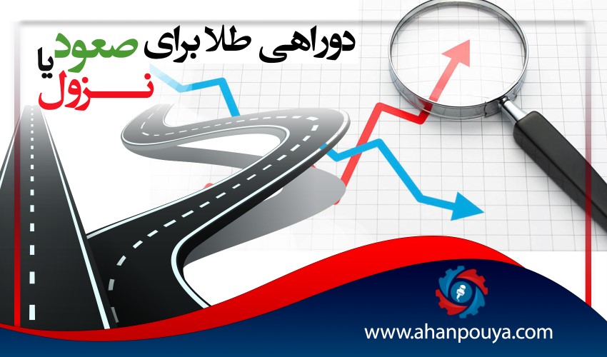 دو راهی طلا برای صعود یا نزول