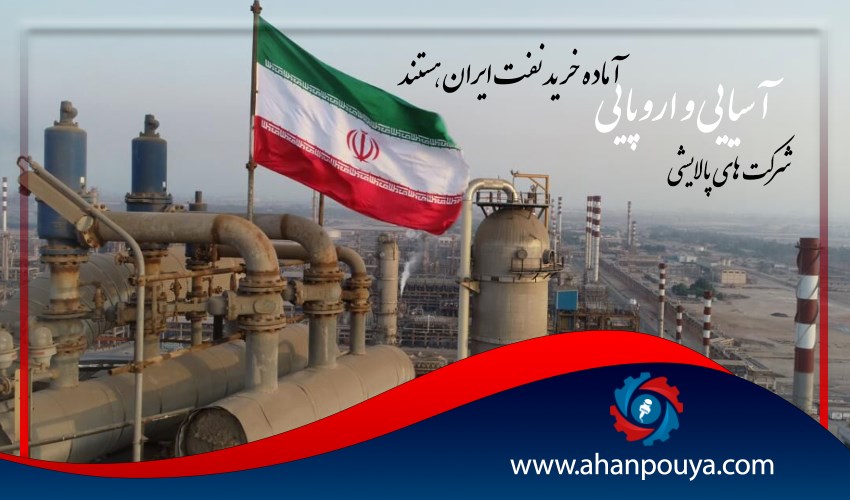 شرکت های پالایشی آسیایی و اروپایی آماده خرید نفت ایران هستند